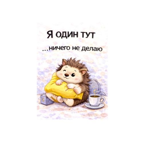 Ежик Ничего Не Делаю.jpg — Картинки для брелков / Разное, обои скачать бесплатно