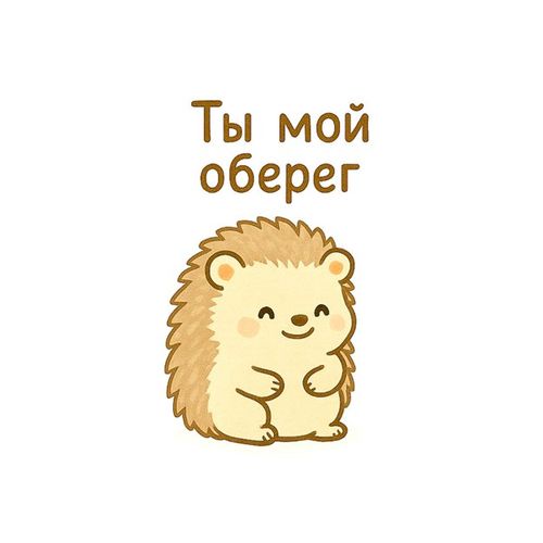 Ежоберег.jpg — Картинки для брелков / Разное, обои скачать бесплатно