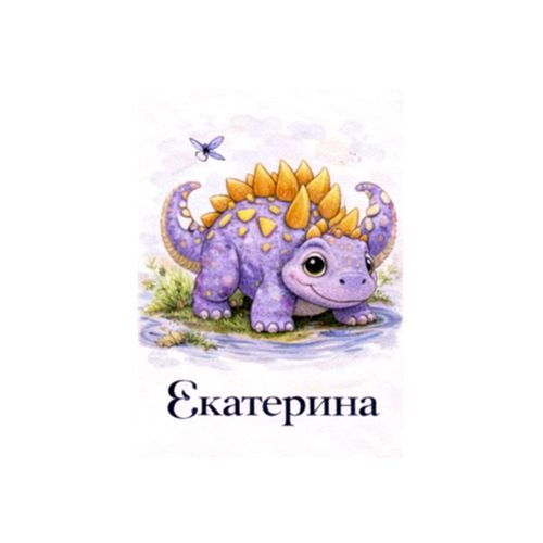 Екатерина Динозавр.jpg — Картинки для брелков / Разное, обои скачать бесплатно