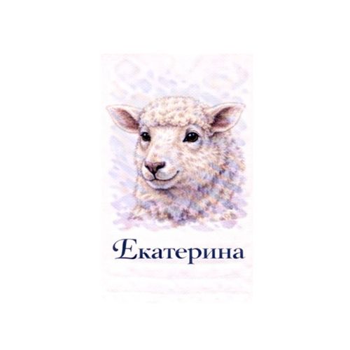 Екатерина Овечка.jpg — Картинки для брелков / Разное, обои скачать бесплатно