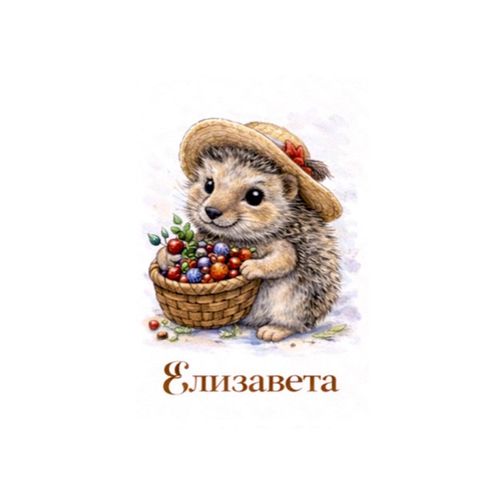 Елизавета Ежик.jpg — Картинки для брелков / Разное, обои скачать бесплатно