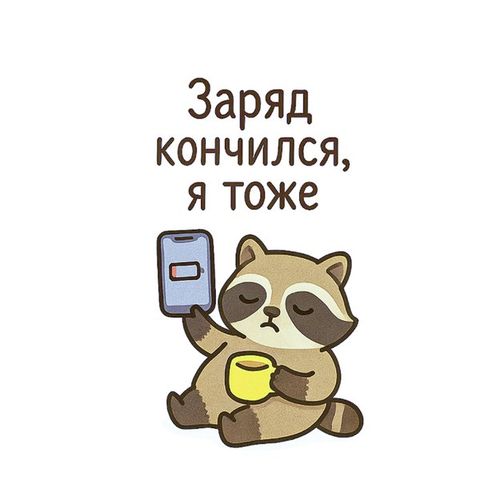 Енот Без Заряда.jpg — Картинки для брелков / Разное, обои скачать бесплатно