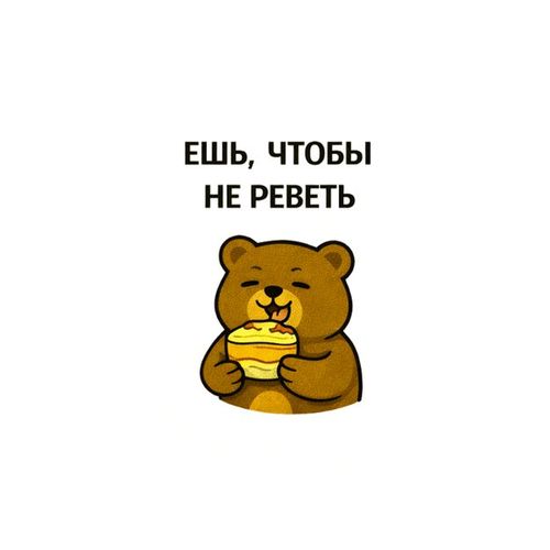 Ешь Чтобы Не Реветь.jpg — Картинки для брелков / Разное, обои скачать бесплатно