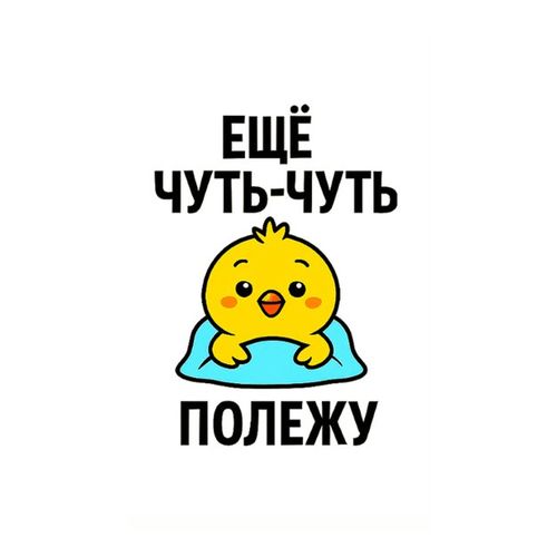 Еще Чуть Полежу.jpg — Картинки для брелков / Разное, обои скачать бесплатно