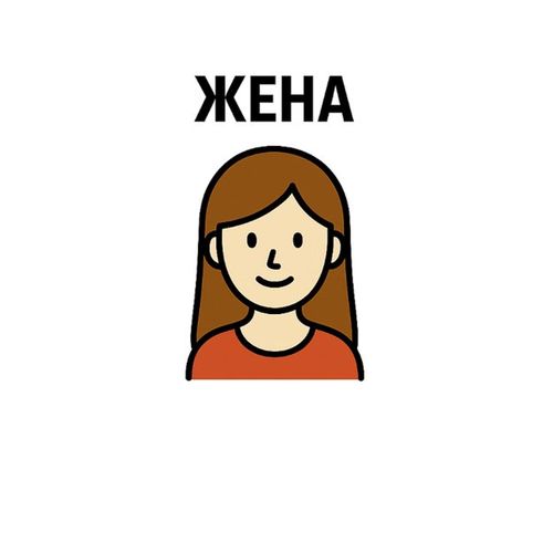 Жена.jpg — Картинки для брелков / Разное, обои скачать бесплатно