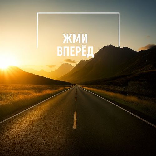 Жми Вперед.jpg — Картинки для брелков / Разное, обои скачать бесплатно