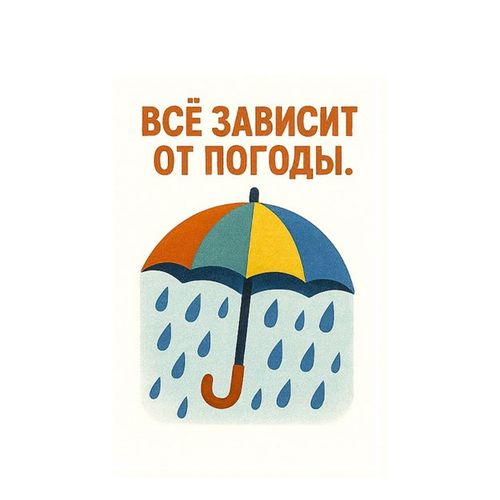 Зависит От Погоды.jpg — Картинки для брелков / Разное, обои скачать бесплатно