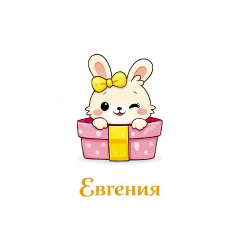 Зайка Евгения 2.jpg — Картинки для брелков / Разное, обои скачать бесплатно
