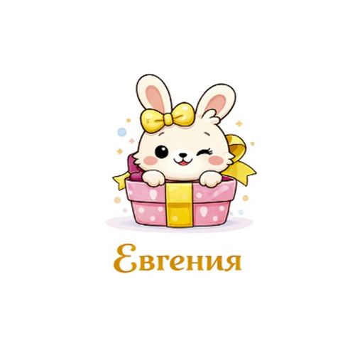 Зайка Евгения.jpg — Картинки для брелков / Разное, обои скачать бесплатно