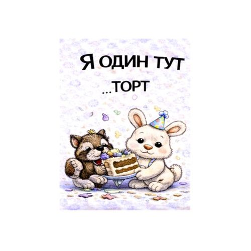 Зайцы Торт.jpg — Картинки для брелков / Разное, обои скачать бесплатно