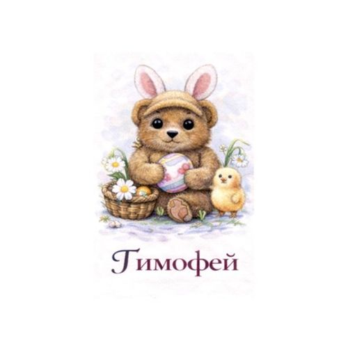 Зайчик Тимофей.jpg — Картинки для брелков / Разное, обои скачать бесплатно