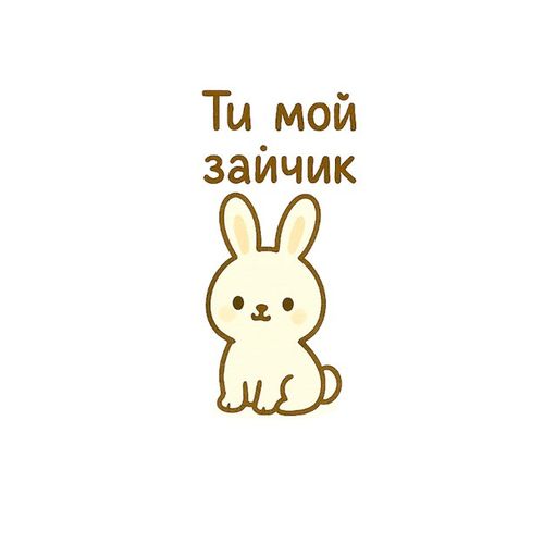 Зайчик.jpg — Картинки для брелков / Разное, обои скачать бесплатно