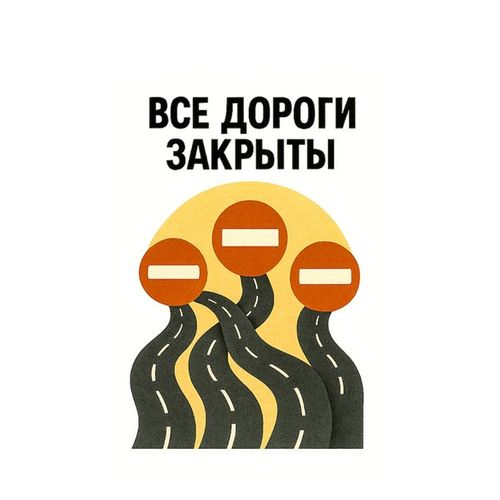 Закрытые Дороги.jpg — Картинки для брелков / Разное, обои скачать бесплатно