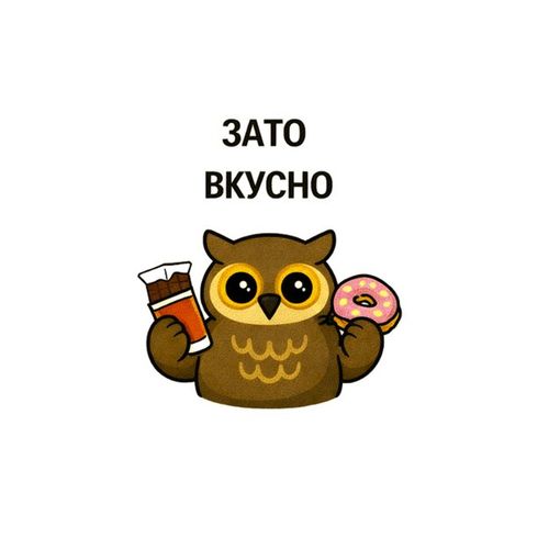 Зато Вкусно.jpg — Картинки для брелков / Разное, обои скачать бесплатно