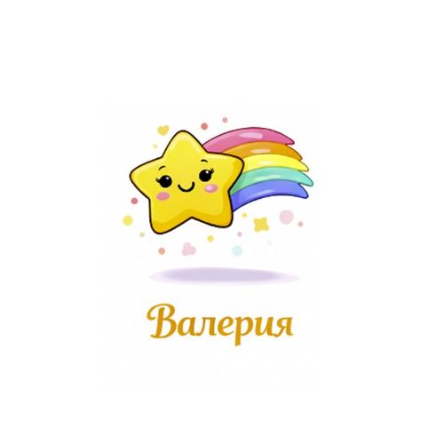 Звезда Валерия.jpg — Картинки для брелков / Разное, обои скачать бесплатно