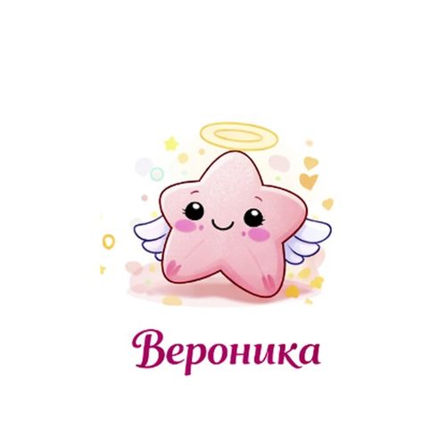 Звездочка Вероника.jpg — Картинки для брелков / Разное, обои скачать бесплатно