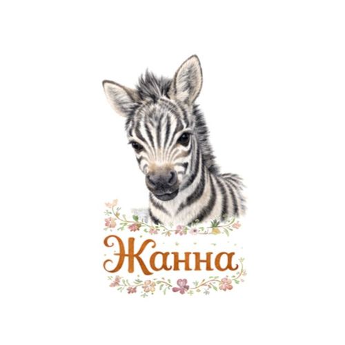 Зебра Жанна.jpg — Картинки для брелков / Разное, обои скачать бесплатно