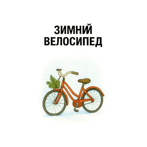 Зимний Велосипед.jpg — Картинки для брелков / Разное, обои скачать бесплатно