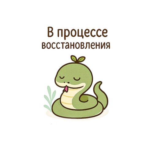 Змей Восстанавливается.jpg — Картинки для брелков / Разное, обои скачать бесплатно