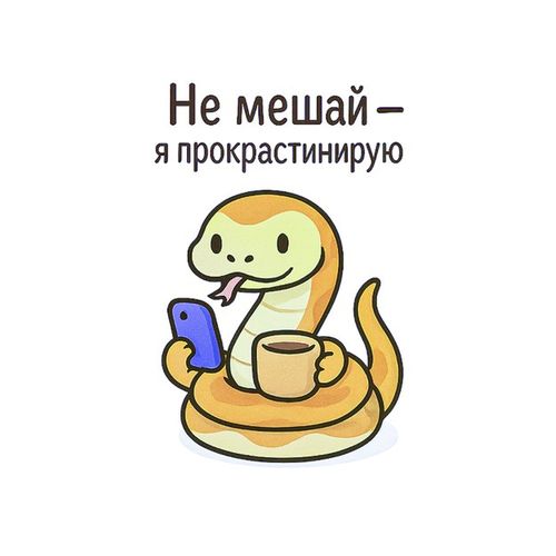 Змей Прокрастинирует.jpg — Картинки для брелков / Разное, обои скачать бесплатно