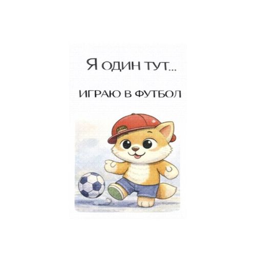 Играю В Футбол.jpg — Картинки для брелков / Разное, обои скачать бесплатно