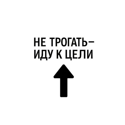 Иду К Цели.jpg — Картинки для брелков / Разное, обои скачать бесплатно