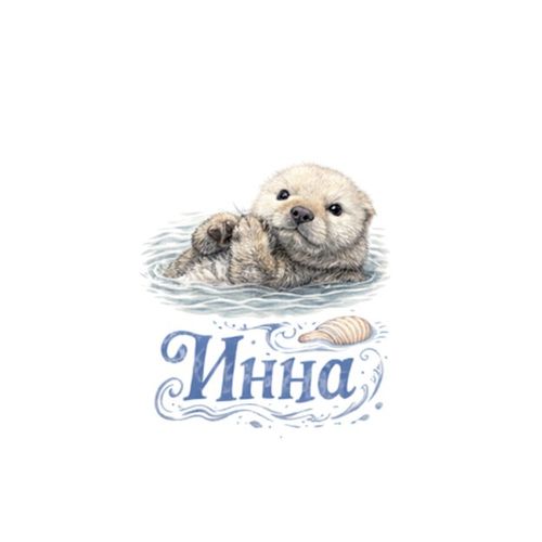 Инна Выдра.jpg — Картинки для брелков / Разное, обои скачать бесплатно