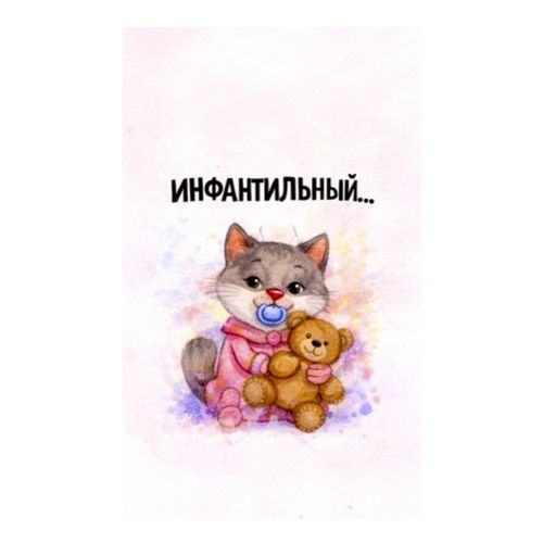 Инфантильный Кот.jpg — Картинки для брелков / Разное, обои скачать бесплатно