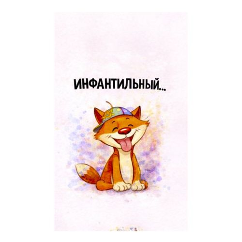 Инфантильный Лис.jpg — Картинки для брелков / Разное, обои скачать бесплатно