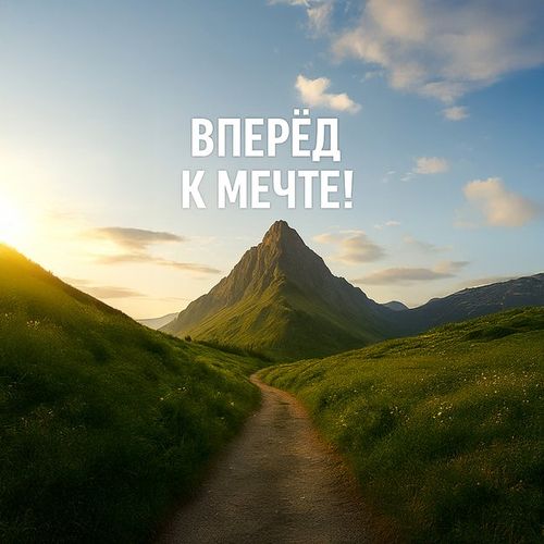 К Мечте 2.jpg — Картинки для брелков / Разное, обои скачать бесплатно