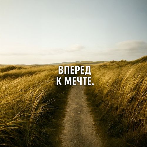К Мечте.jpg — Картинки для брелков / Разное, обои скачать бесплатно