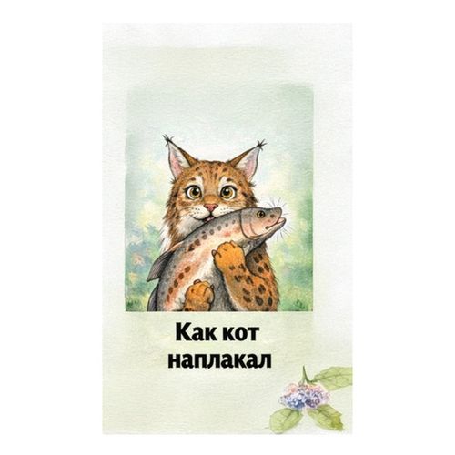 Как Кот Наплакал.jpg — Картинки для брелков / Разное, обои скачать бесплатно