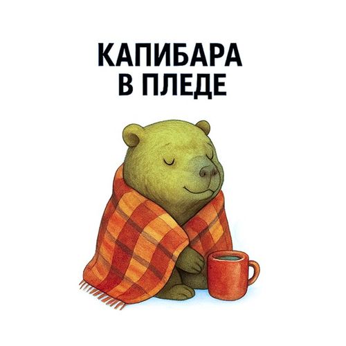 Капибара В Пледе.jpg — Картинки для брелков / Разное, обои скачать бесплатно