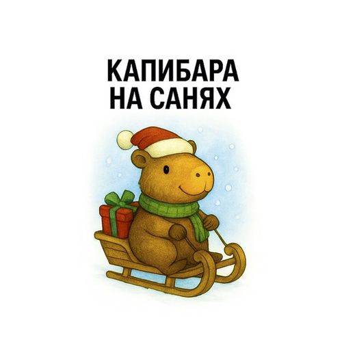Капибара На Санях.jpg — Картинки для брелков / Разное, обои скачать бесплатно