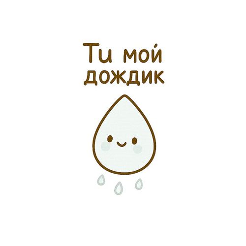 Капля Дождя.jpg — Картинки для брелков / Разное, обои скачать бесплатно