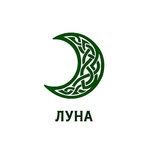 Кельтская Луна.jpg — Картинки для брелков / Разное, обои скачать бесплатно