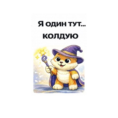 Колдую С Палочкой.jpg — Картинки для брелков / Разное, 2072×2072, обои скачать бесплатно