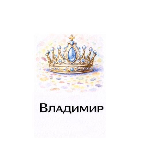 Корона Владимир.jpg — Картинки для брелков / Разное, 2072×2072, обои скачать бесплатно