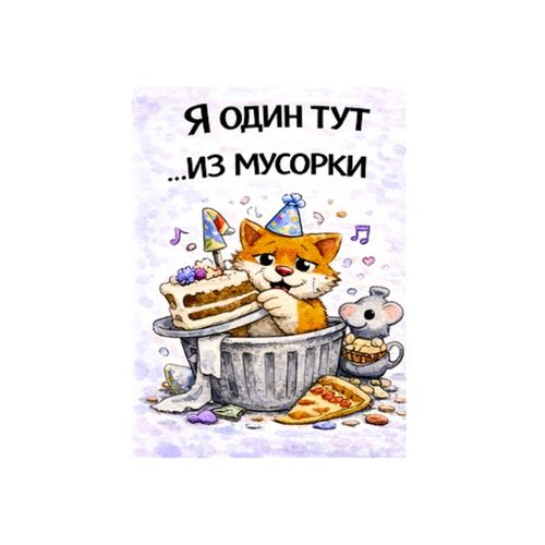 Кот В Мусорке.jpg — Картинки для брелков / Разное, 2072×2072, обои скачать бесплатно