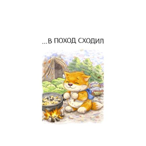 Кот В Походе 2.jpg — Картинки для брелков / Разное, 2072×2072, обои скачать бесплатно