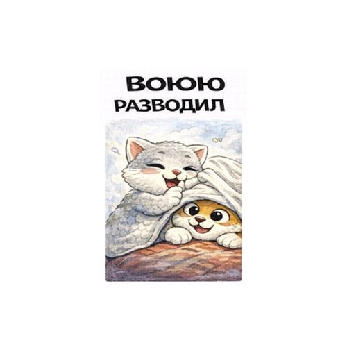 Кот Вою Разводил.jpg — Картинки для брелков / Разное, 2072×2072, обои скачать бесплатно