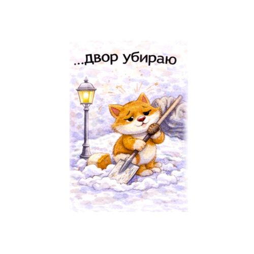 Кот Двор Убираю.jpg — Картинки для брелков / Разное, 2072×2072, обои скачать бесплатно