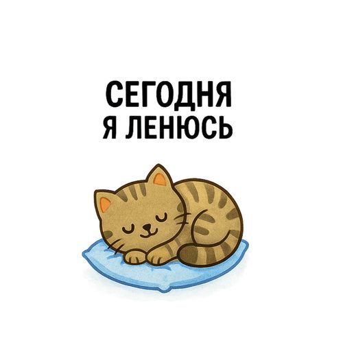 Кот Ленится.jpg — Картинки для брелков / Разное, 2072×2072, обои скачать бесплатно