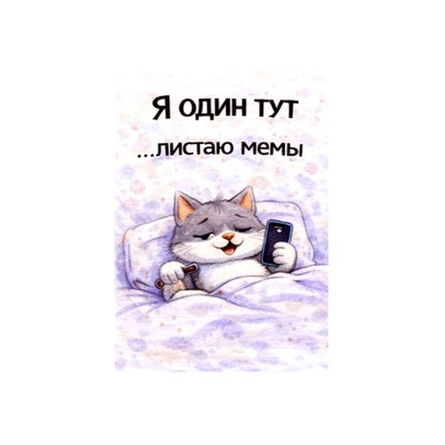 Кот Листаю Мемы.jpg — Картинки для брелков / Разное, 2072×2072, обои скачать бесплатно