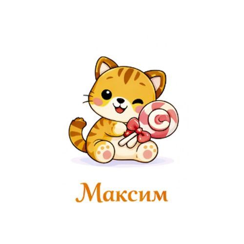Кот Максим.jpg — Картинки для брелков / Разное, 2072×2072, обои скачать бесплатно