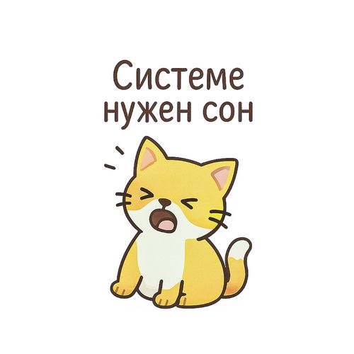 Кот Нужен Сон.jpg — Картинки для брелков / Разное, 2072×2072, обои скачать бесплатно