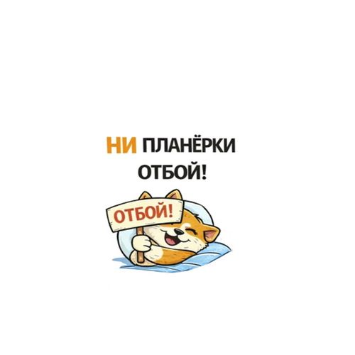 Кот Отбой.jpg — Картинки для брелков / Разное, 2072×2072, обои скачать бесплатно