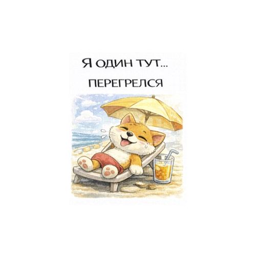 Кот Перегрелся.jpg — Картинки для брелков / Разное, 2072×2072, обои скачать бесплатно