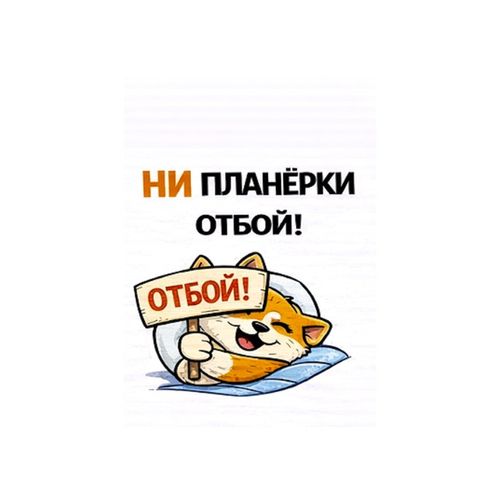 Кот Планерки Отбой.jpg — Картинки для брелков / Разное, 2072×2072, обои скачать бесплатно