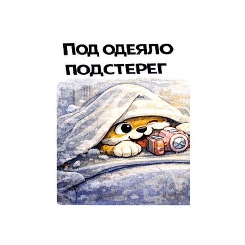Кот Под Одеялом.jpg — Картинки для брелков / Разное, 2072×2072, обои скачать бесплатно